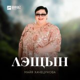 Скачать песню Майя Хачецукова - Синэнэ дах