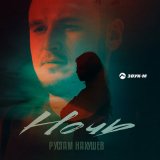 Скачать песню Рустам Нахушев - Ночь