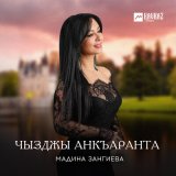 Скачать песню Мадина Зангиева - Уарзты лавар