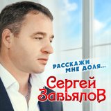 Скачать песню Сергей Завьялов - Я уже седой