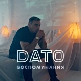 Скачать песню Dato - Воспоминания