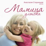 Скачать песню Анастасия Стадницкая - Мамина улыбка (детская)