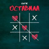 Скачать песню GUT1K - Оставила