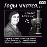 Скачать песню Аркадий Северный - Голуби