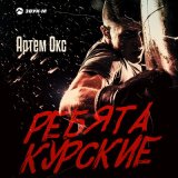 Скачать песню Артем Окс - Ребята курские