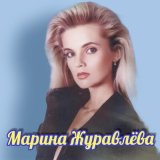 Скачать песню Марина Журавлёва - Розовый рассвет