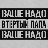 Скачать песню Втертый Папа - Работать, въебывать, трудиться!