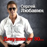 Скачать песню Сергей Любавин - Девушка от 30...