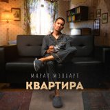 Скачать песню Марат Мэлхарт - Квартира