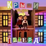 Скачать песню Фейгин - Крыши Питера