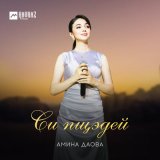 Скачать песню Амина Даова - Си пщэдей