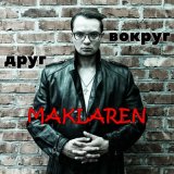 Скачать песню MaKLaren - Друг вокруг