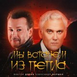 Скачать песню Виктор Дорин, Александр Маршал - Мы встанем из пепла