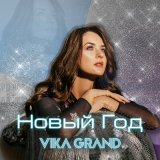 Скачать песню Vika Grand - НОВЫЙ ГОД