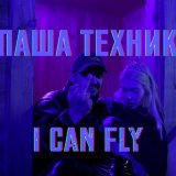 Скачать песню Паша Техник - I CAN FLY