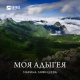 Скачать песню Марина Ляфишева - Моя Адыгея