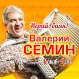 Скачать песню Валерий Сёмин, Белый день - Мнимые друзья