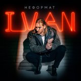 Скачать песню IVAN - Она на мне