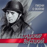 Скачать песню Владимир Высоцкий - Высота