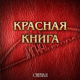 Скачать песню Сигнал - Сирени веточка