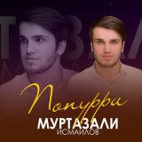 Скачать песню Муртазали Исмаилов - Попурри