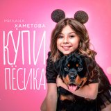 Скачать песню Милана Хаметова - Купи пёсика