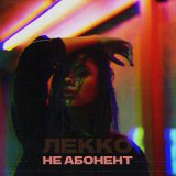 Скачать песню ЛЕККО - Не абонент