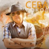 Скачать песню Сева Сокол, Ирина Сафронова - Память