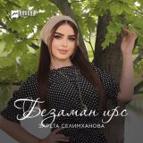 Скачать песню Зарета Селимханова - Безаман ирс