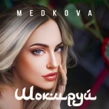 Скачать песню Medkova - Шокируй