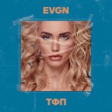 Скачать песню EVGN - ТФП