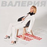 Скачать песню Валерия - Потеряла сердце