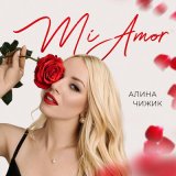 Скачать песню Алина Чижик - Mi amor