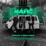 Скачать песню Uraan, Яма нора - Хайс