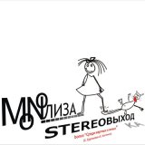 Скачать песню MONOЛИЗА - Среди мёртвых и живых