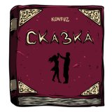 Скачать песню Конфуз - Сказка