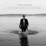 Скачать песню Сергей Радионов - Камни