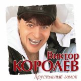 Скачать песню Виктор Королёв - Белое платье