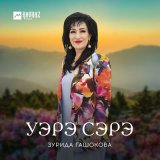 Скачать песню Зурида Гашокова - Уэрэ сэрэ