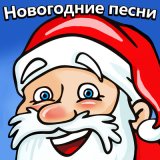 Скачать песню Новогодние детские песни - Бубенцы, бубенцы радостно галдят