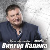 Скачать песню Виктор Калина - Мой дядя играет на аккордеоне