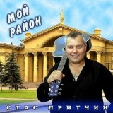 Скачать песню Стас Притчин - Кофейный бар на ЧМЗ