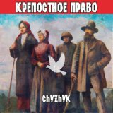 Скачать песню Chyzhyk - Крепостное право молчать