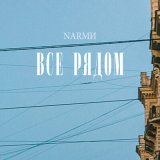 Скачать песню NARМИ - Все рядом