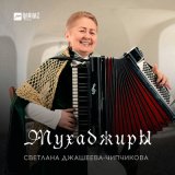 Скачать песню Светлана Джашеева-Чипчикова - Мухаджиры