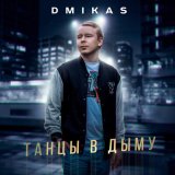 Скачать песню DMIKAS - Танцы в дыму