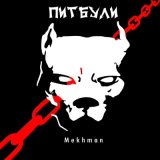 Скачать песню Mekhman - Питбули