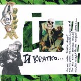 Скачать песню Dada I - И кратко