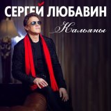 Скачать песню Сергей Любавин - Кальяны