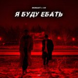 Скачать песню Moreart - Я буду ебать